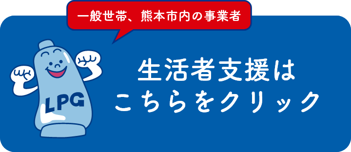 生活者支援はこちらをクリック