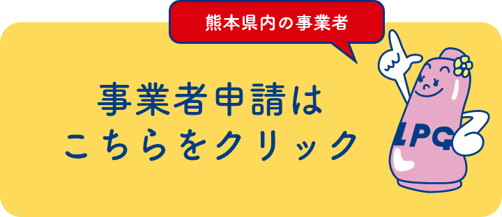 事業者申請はこちらをクリック